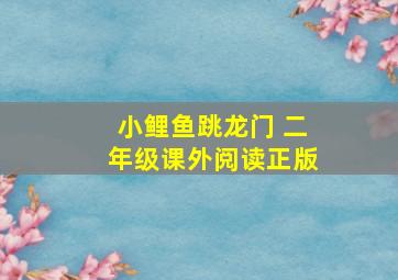 小鲤鱼跳龙门 二年级课外阅读正版